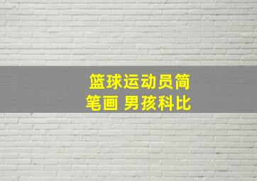 篮球运动员简笔画 男孩科比